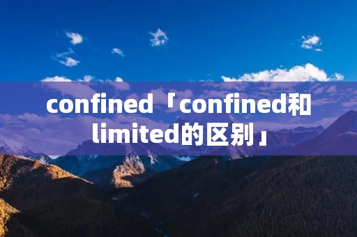 confined「confined和limited的区别」