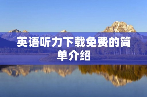 英语听力下载免费的简单介绍