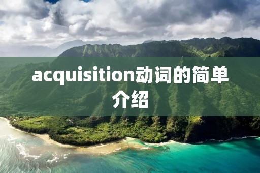 acquisition动词的简单介绍