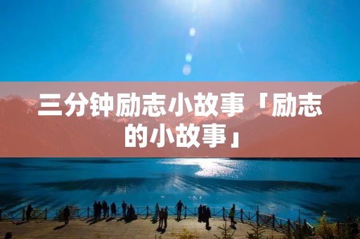 三分钟励志小故事「励志的小故事」