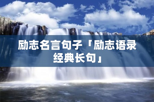 励志名言句子「励志语录经典长句」