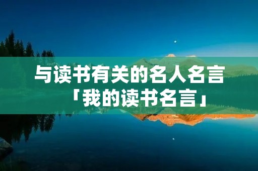 与读书有关的名人名言「我的读书名言」