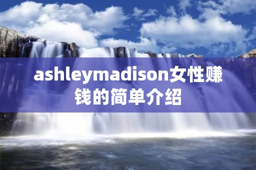 ashleymadison女性赚钱的简单介绍