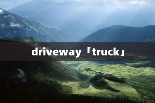 driveway「truck」 driveway「truck」
