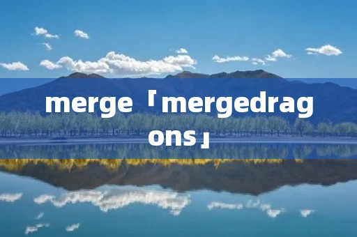 merge「mergedragons」