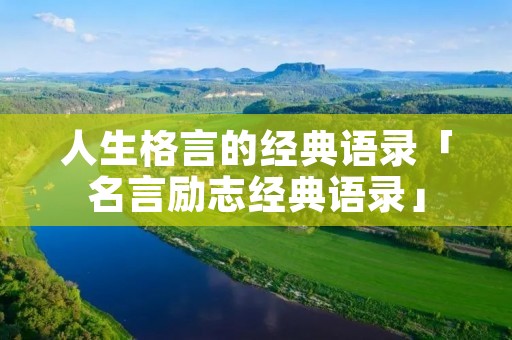 人生格言的经典语录「名言励志经典语录」