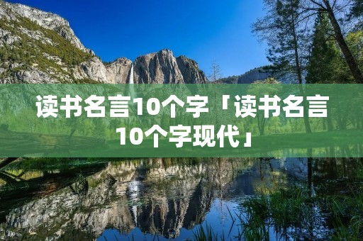 读书名言10个字「读书名言10个字现代」