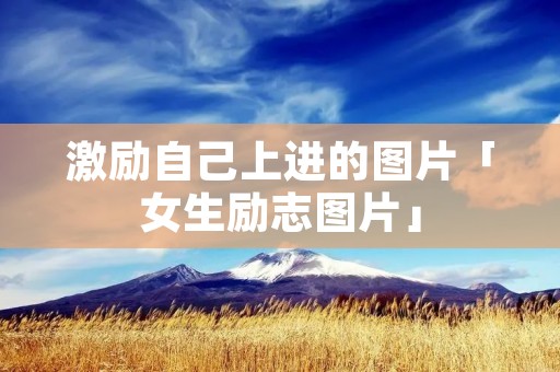 激励自己上进的图片「女生励志图片」