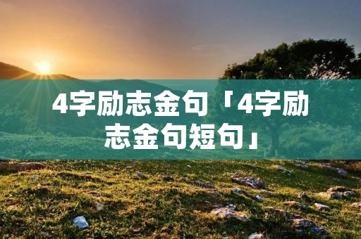 4字励志金句「4字励志金句短句」