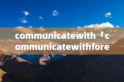 communicatewith「communicatewithforeigners」