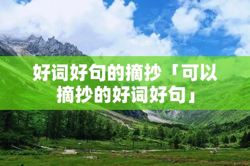 好词好句的摘抄「可以摘抄的好词好句」
