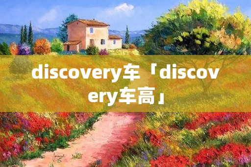 discovery车「discovery车高」