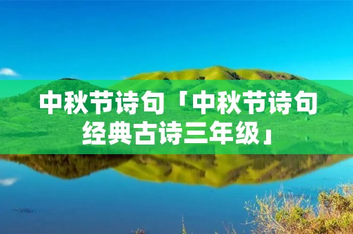 中秋节诗句「中秋节诗句经典古诗三年级」