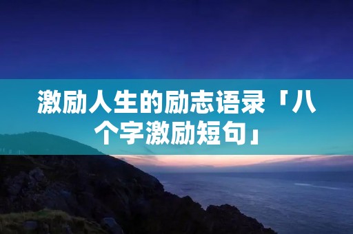 激励人生的励志语录「八个字激励短句」