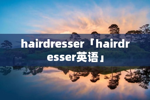 hairdresser「hairdresser英语」