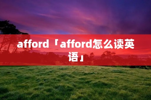 afford「afford怎么读英语」