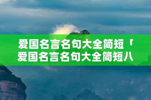 爱国名言名句大全简短「爱国名言名句大全简短八字83句」