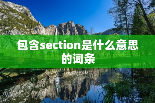 包含section是什么意思的词条 包含section是什么意思的词条