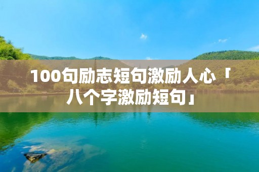 100句励志短句激励人心「八个字激励短句」