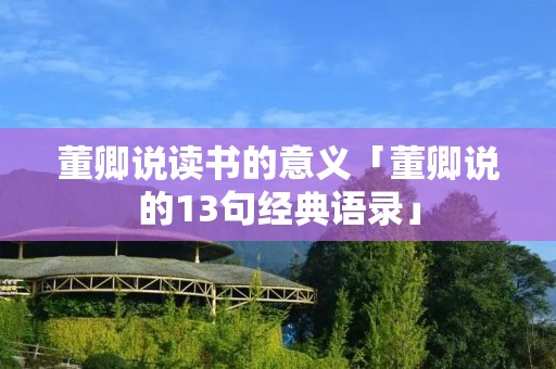 董卿说读书的意义「董卿说的13句经典语录」