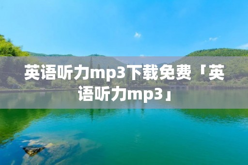 英语听力mp3下载免费「英语听力mp3」 英语听力mp3下载免费「英语听力mp3」