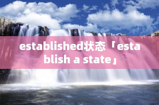 established状态「establish a state」 established状态「establish a state」