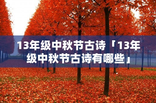 13年级中秋节古诗「13年级中秋节古诗有哪些」