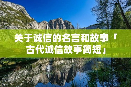 关于诚信的名言和故事「古代诚信故事简短」