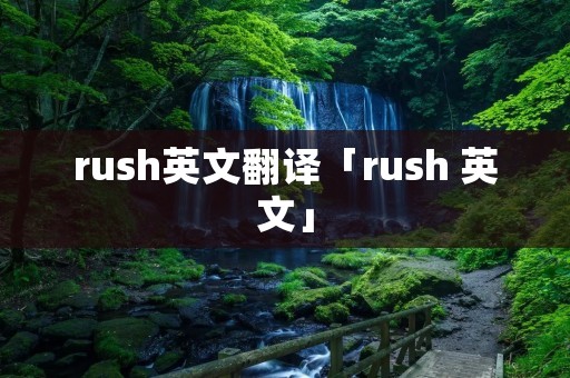 rush英文翻译「rush 英文」