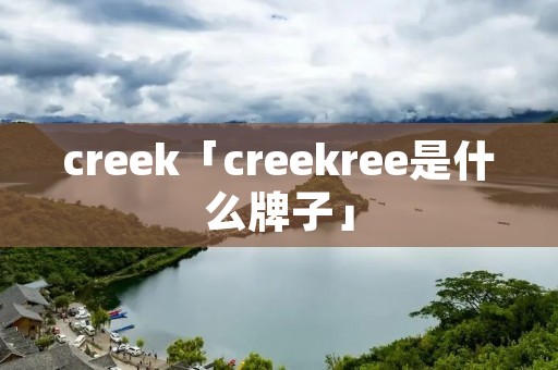 creek「creekree是什么牌子」
