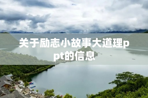 关于励志小故事大道理ppt的信息