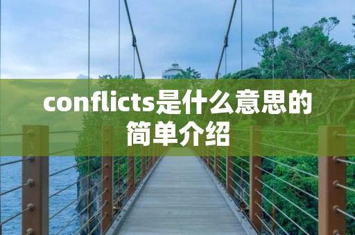 conflicts是什么意思的简单介绍 conflicts是什么意思的简单介绍
