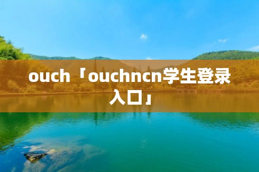 ouch「ouchncn学生登录入口」