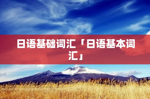 日语基础词汇「日语基本词汇」