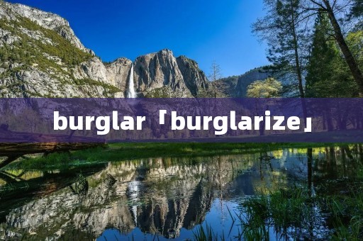 burglar「burglarize」