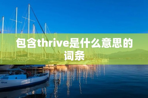 包含thrive是什么意思的词条 包含thrive是什么意思的词条
