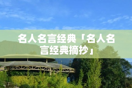 名人名言经典「名人名言经典摘抄」