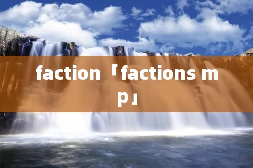 faction「factions mp」