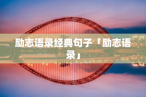 励志语录经典句子「励志语录」