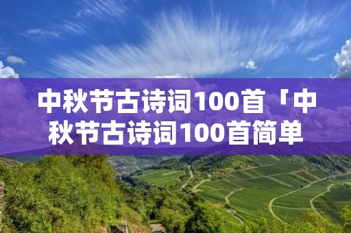 中秋节古诗词100首「中秋节古诗词100首简单易背」