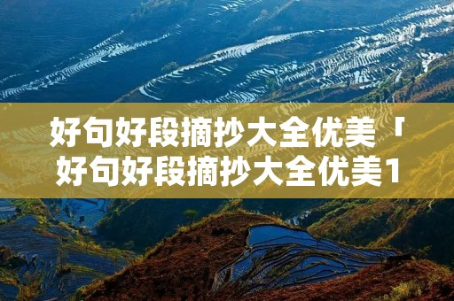 好句好段摘抄大全优美「好句好段摘抄大全优美10字」