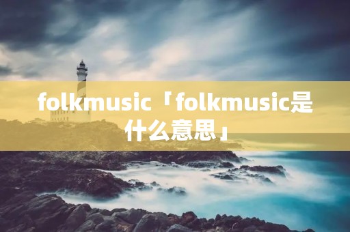 folkmusic「folkmusic是什么意思」