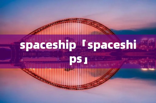 spaceship「spaceships」
