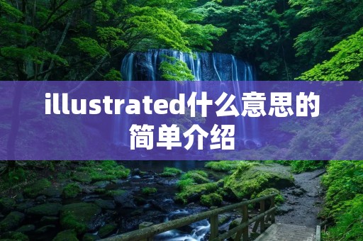 illustrated什么意思的简单介绍 illustrated什么意思的简单介绍