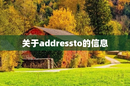 关于addressto的信息