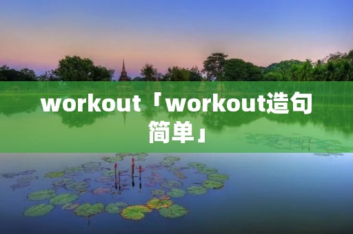 workout「workout造句简单」