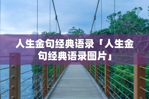 人生金句经典语录「人生金句经典语录图片」