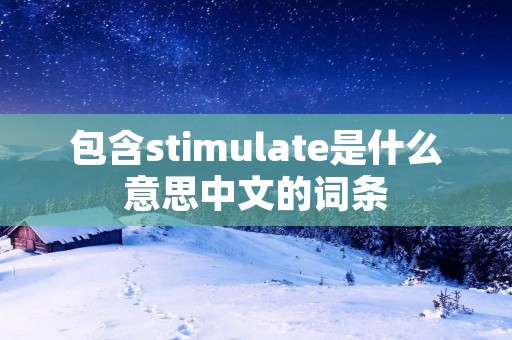 包含stimulate是什么意思中文的词条
