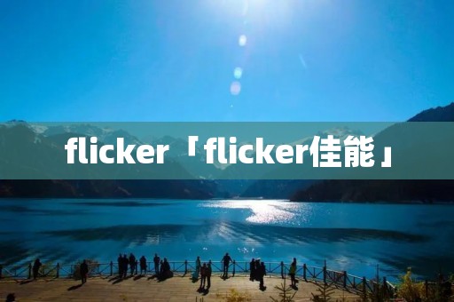 flicker「flicker佳能」