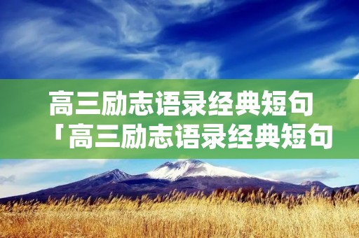 高三励志语录经典短句「高三励志语录经典短句英语」